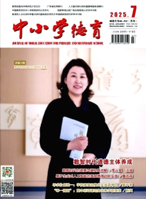中小学德育杂志